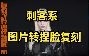 Download Video: 【命运方舟】帮评论区小伙伴复刻的捏脸-刺客系（1）