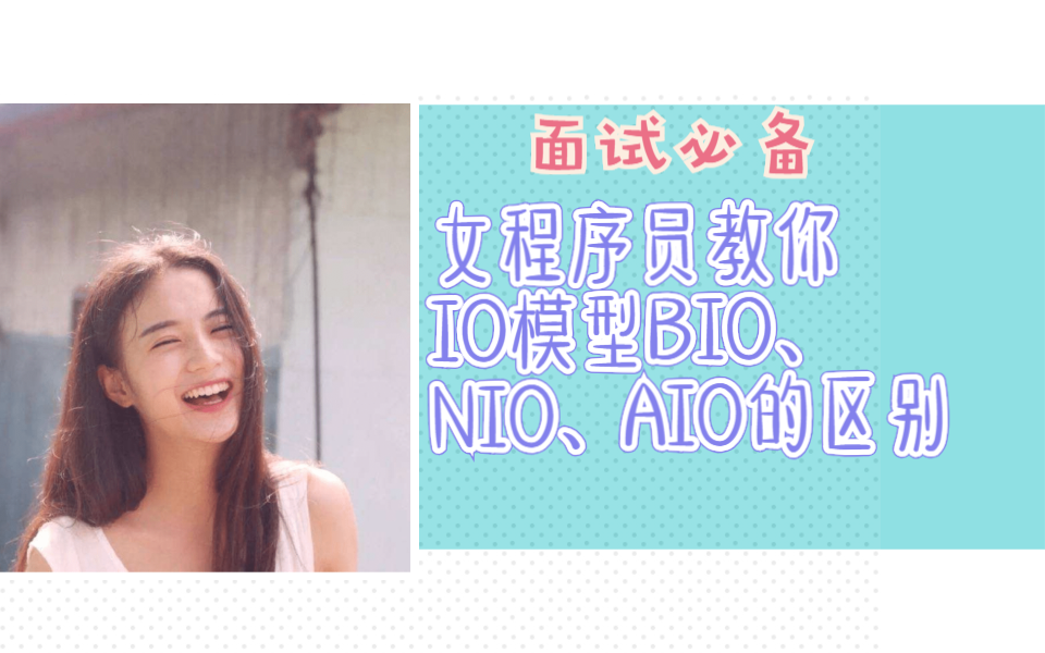 IO模型BIO、NIO、AIO的区别哔哩哔哩bilibili