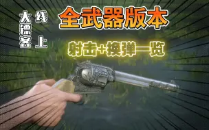 Descargar video: 【荒野大镖客线上】线上全部武器皮肤版本射击/换弹一览