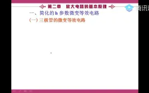 Скачать видео: 模电ch2-4单管共射放大电路-H参数等效2