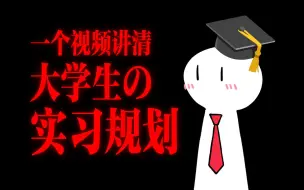 Download Video: 方向比努力更重要，新生找实习别太老实【不老实找工作#01】