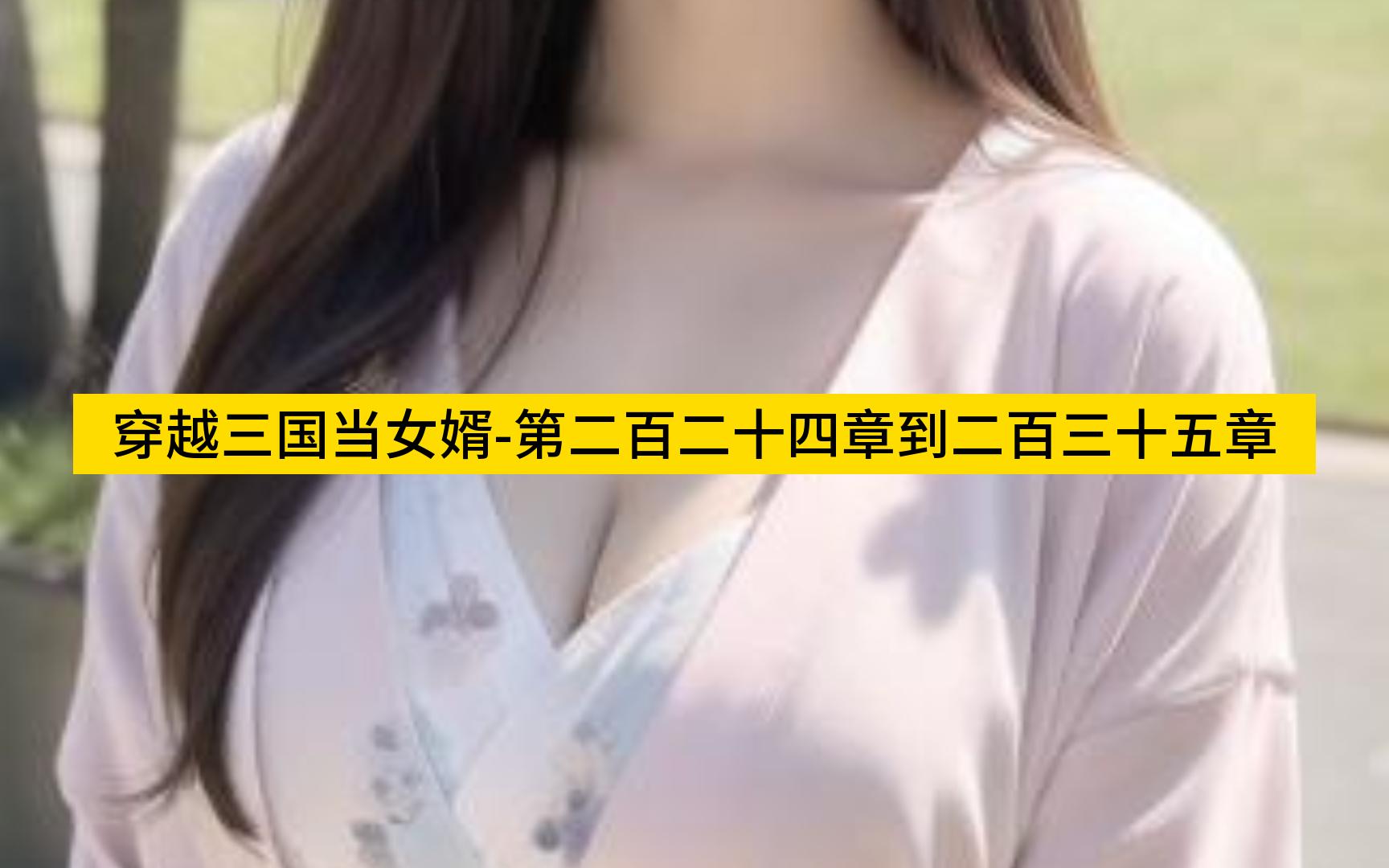 [图]穿越三国当女婿-第二百二十四章到二百三十五章