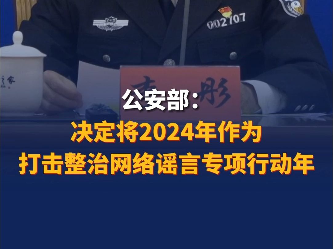 公安部:决定将2024年作为打击整治网络谣言专项行动年哔哩哔哩bilibili