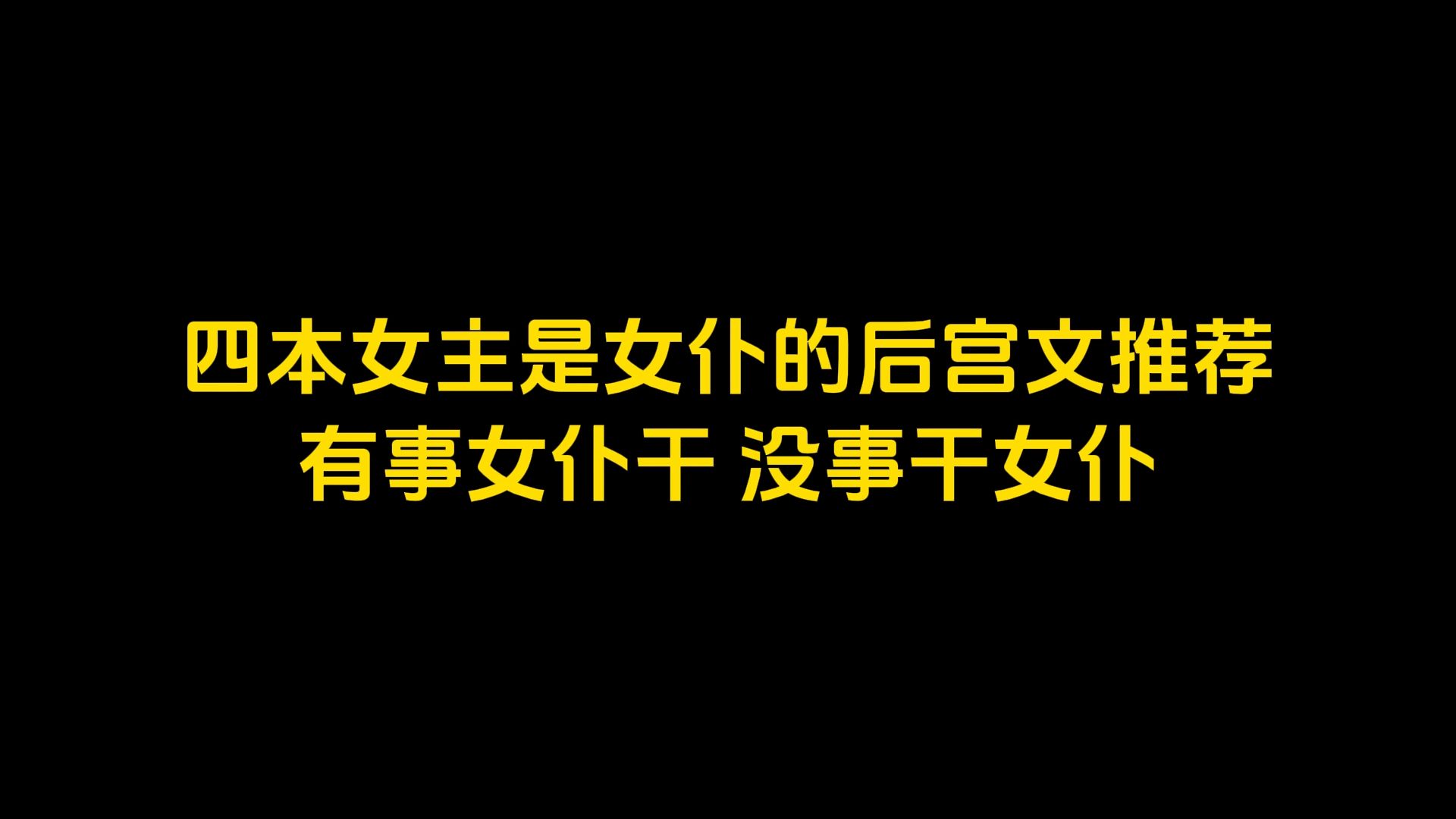 四本女主是女仆的后宫文推荐,有事女仆干,没事干女仆哔哩哔哩bilibili