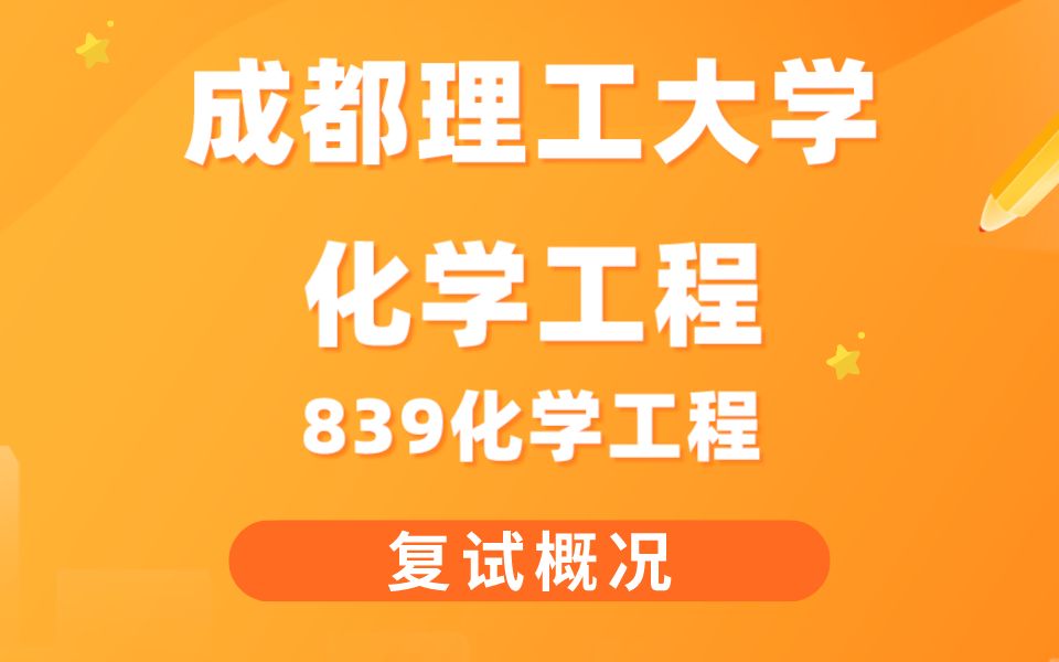 【複試概況】成都理工大學化學工程839化工考研專業課複試概況