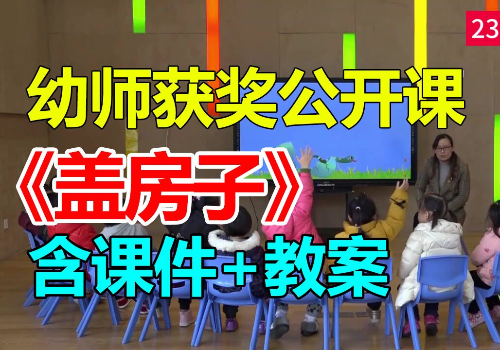 中班音乐韵律游戏《盖房子》(含课件教案)幼师幼儿园优质公开课A17哔哩哔哩bilibili