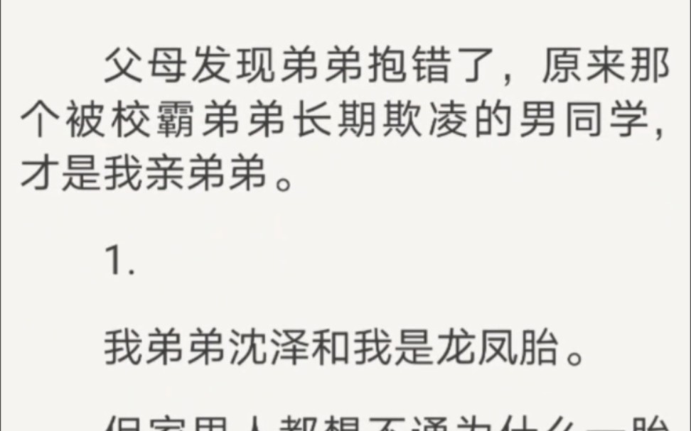 [图]父母发现弟弟抱错了，原来那个被校霸弟弟长期欺凌的男同学，才是我亲弟弟。