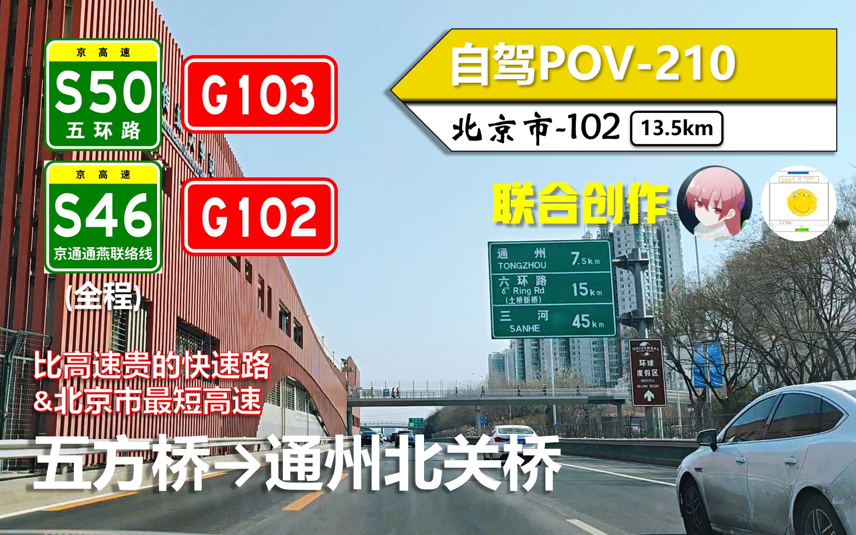 【高价快速路&北京最短高速】S50东五环 G103京通快速 S46京通通燕联络线(五方桥~通州北关桥)自驾行车记录〔POV210〕哔哩哔哩bilibili