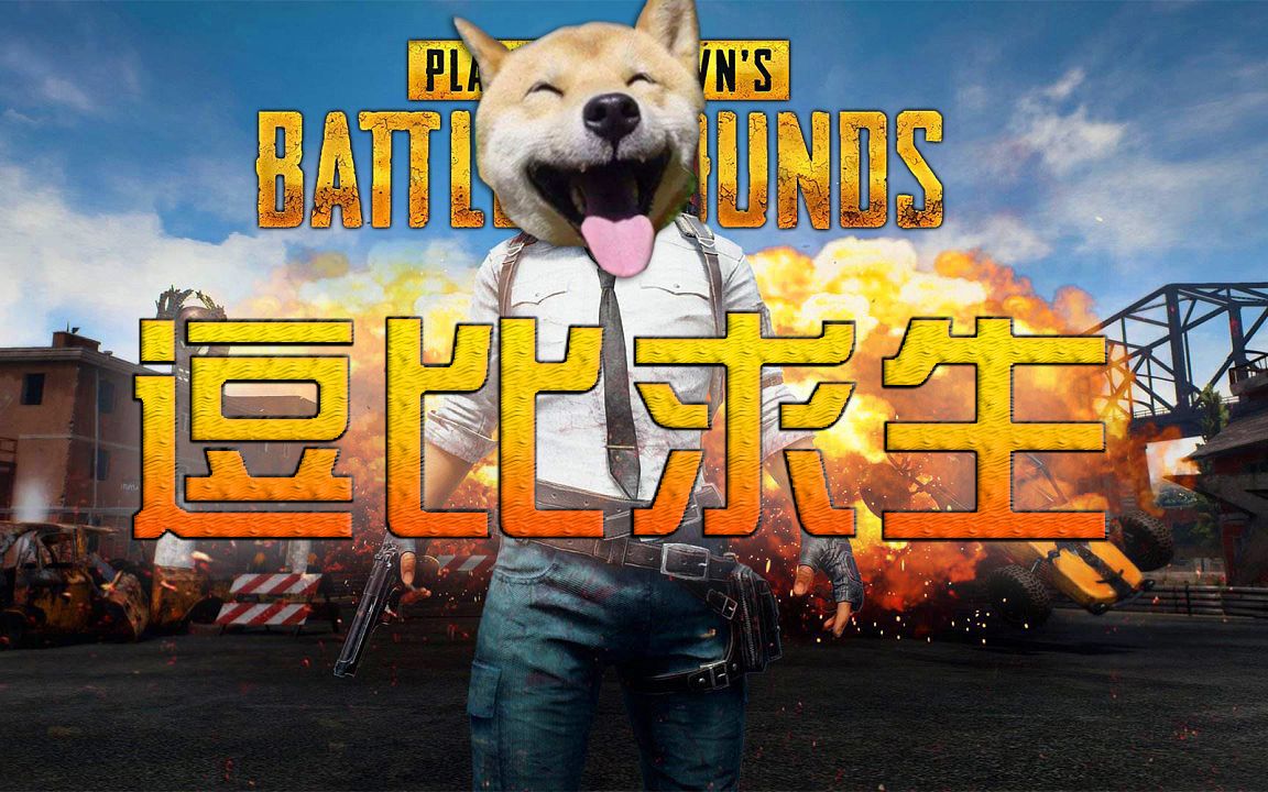 《绝地求生》最强搞笑集锦