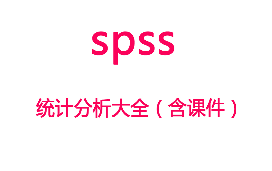 【SPSS】SPSS统计分析大全(视频+数据+PPT)哔哩哔哩bilibili