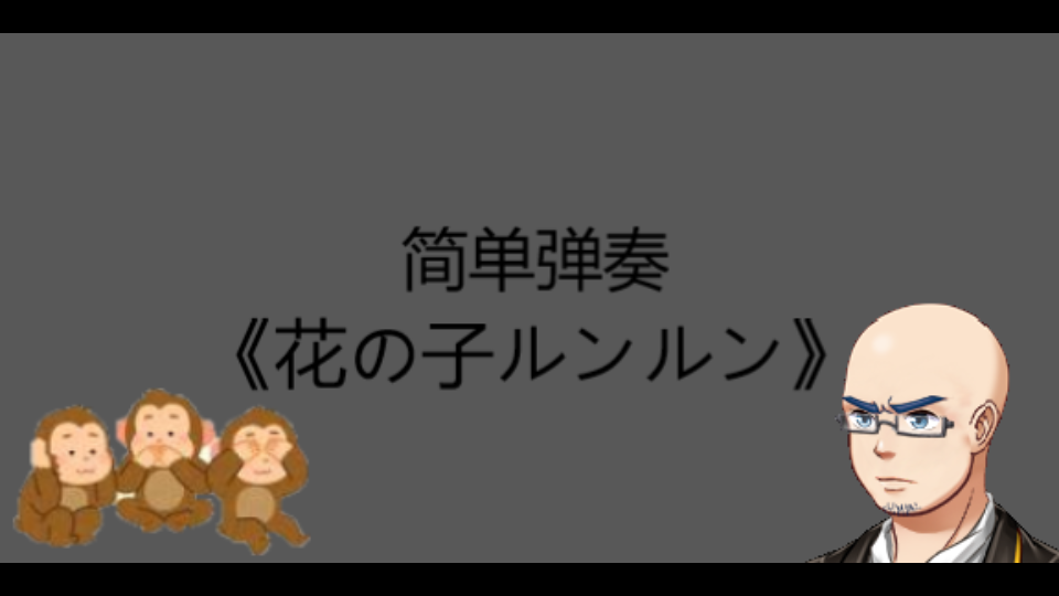 [图]【简单弹奏】猴子也能学会的《花の子ルンルン》