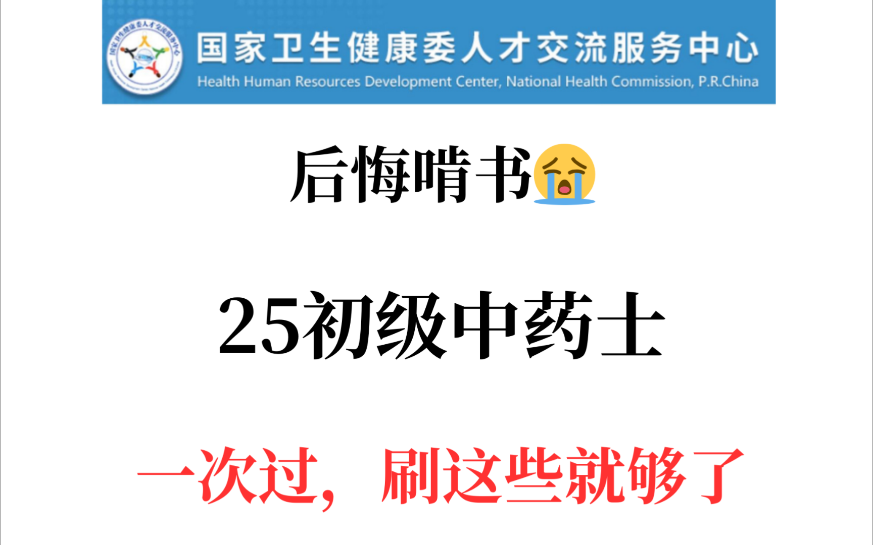 25初级中药士考试,瞬间不着急了,感谢这个刷题app!现在开始准备来得及,考场碰到不少熟悉的“老朋友”!25初级中药士25初级中药士考试基础知识相...