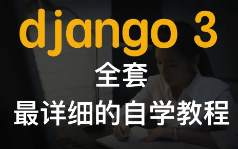 最新Django全套教程,Django框架入门+实战快速上手哔哩哔哩bilibili