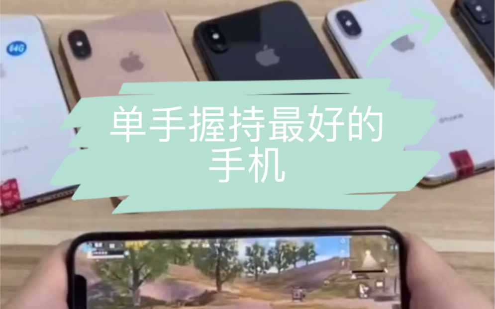 iPhone Xs 苹果手机里面手感最舒服的手机 没有之一 A12处理器 游戏性能也是非常流畅哔哩哔哩bilibili