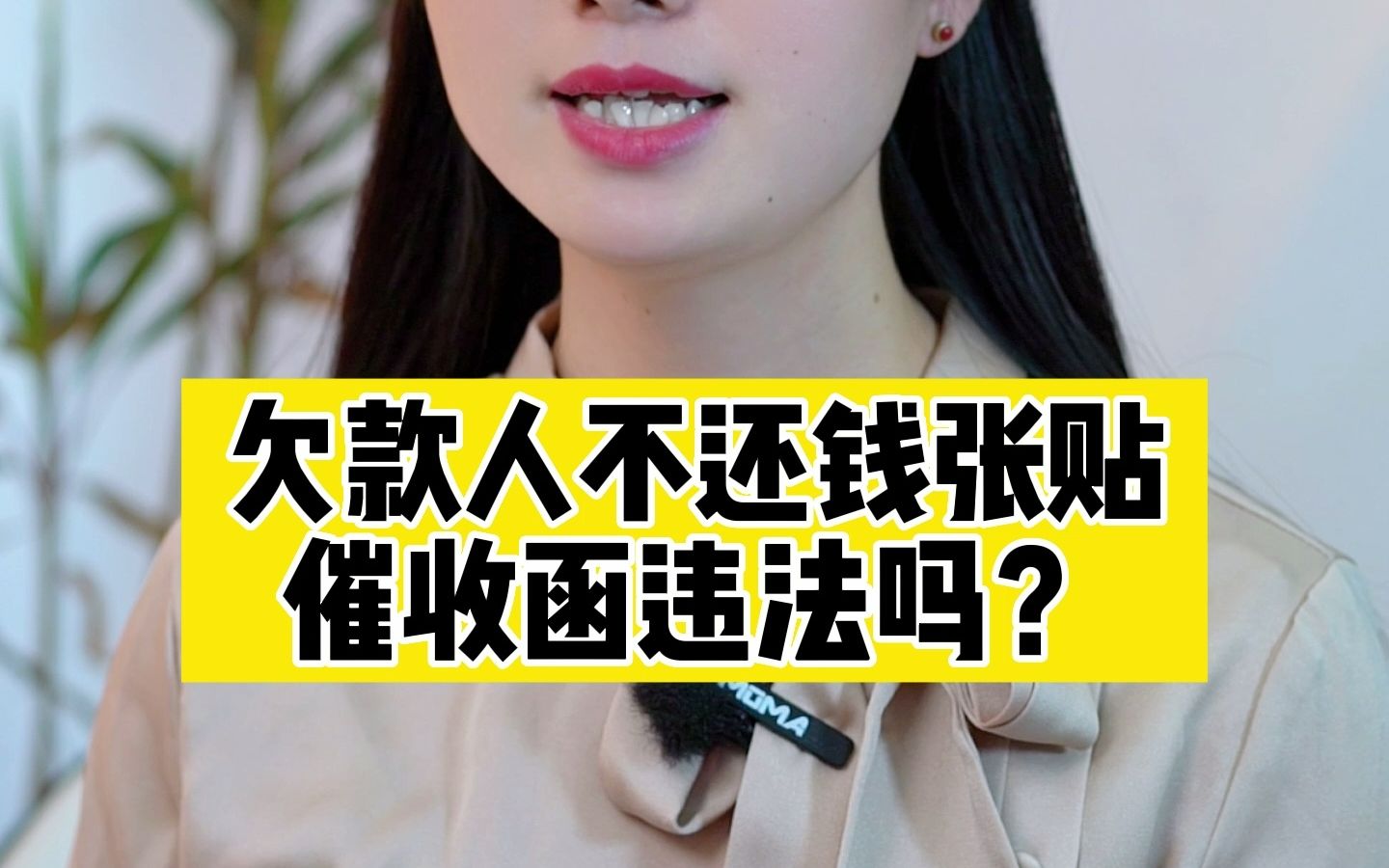 欠款人不还钱,张贴催收函违法吗?哔哩哔哩bilibili