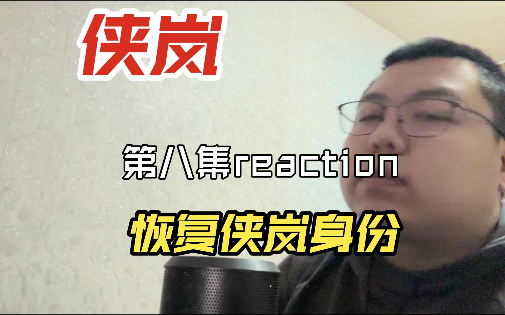 侠岚第八集reaction 恢复侠岚身份哔哩哔哩bilibili