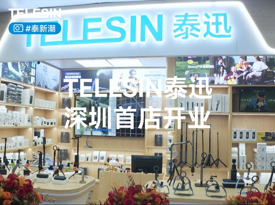 TELESIN泰迅深圳华强北首店开业,等你来体验!哔哩哔哩bilibili