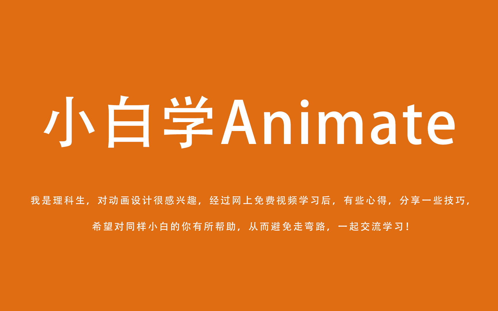 【小白学animate】分享animate操作技巧,让你少走弯路!哔哩哔哩bilibili