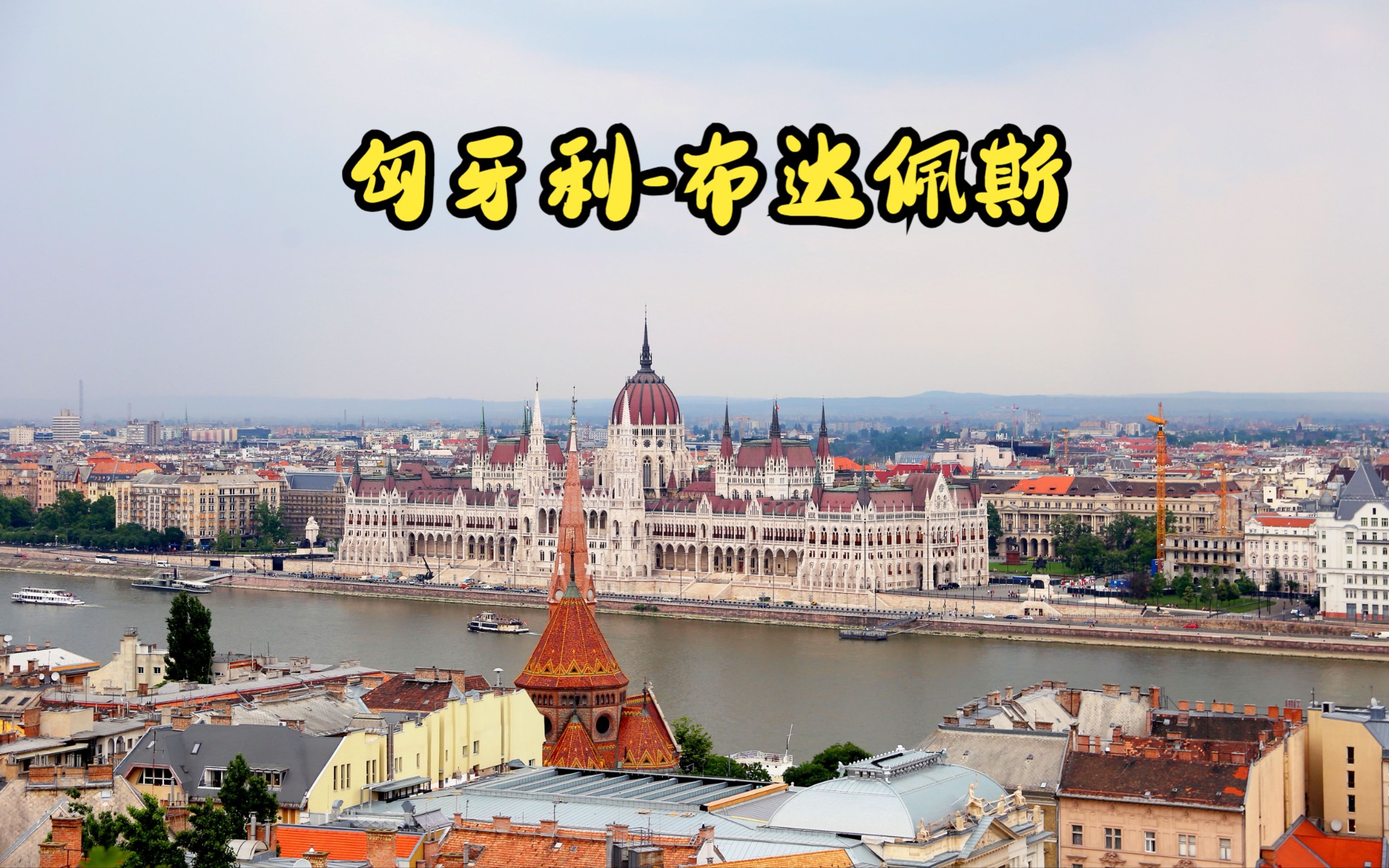 匈牙利布达佩斯(Budapest)哔哩哔哩bilibili