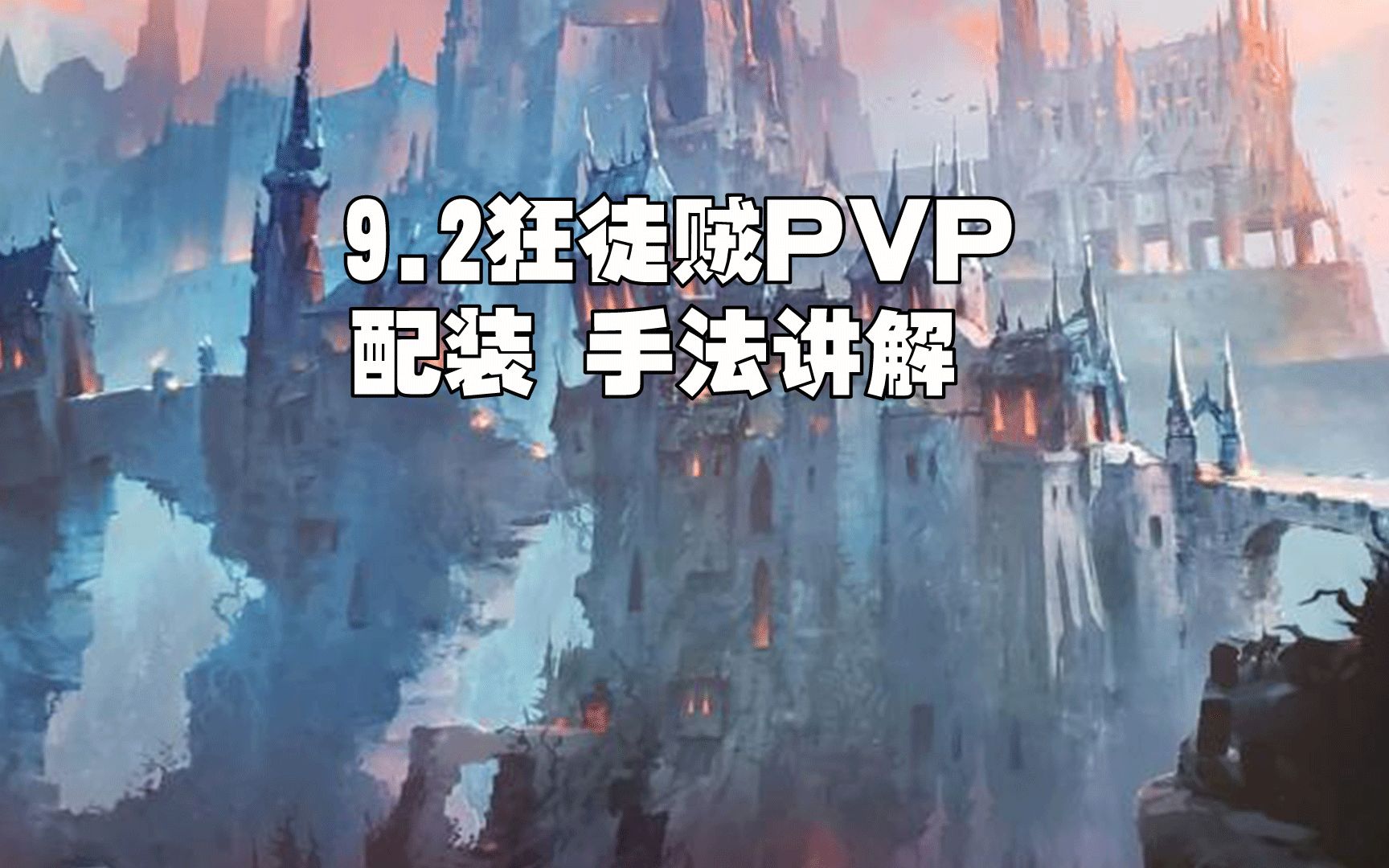 9.2狂徒贼PVP 手法 属性 装备讲解哔哩哔哩bilibili