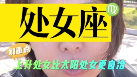 上升处女比太阳处女更自洽哔哩哔哩bilibili