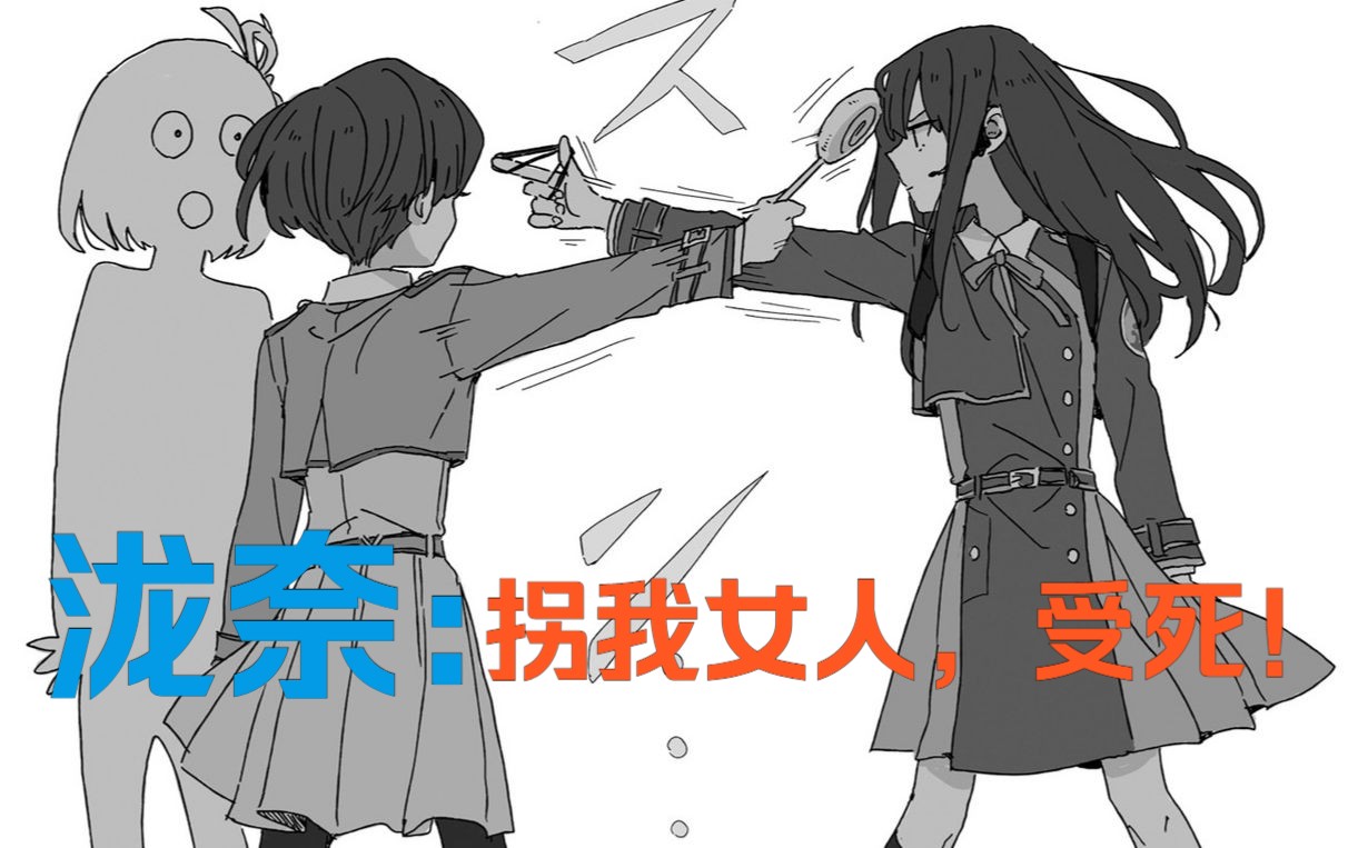 [图]【官方同人志漫画】泷奈：拐我女人，受死！LycorisRecoil莉可丽丝