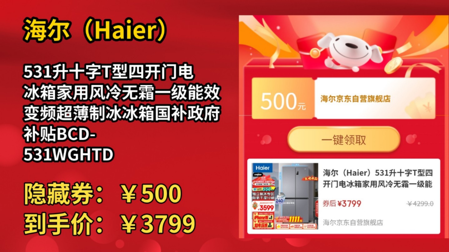 [30天新低]海尔(Haier)531升十字T型四开门电冰箱家用风冷无霜一级能效变频超薄制冰冰箱国补政府补贴BCD531WGHTD59SHU1哔哩哔哩bilibili