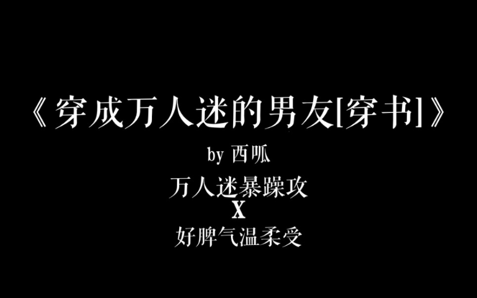 [图]【原耽推文】《穿成万人迷的男友[穿书]》by 西呱 晋江看哦 比较日常向 甜甜的看完好感动呜呜呜