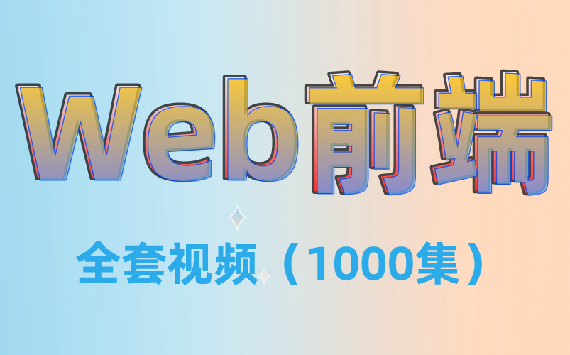 【Web前端】全套视频教程1000集/零基础学习/从入门到精通哔哩哔哩bilibili