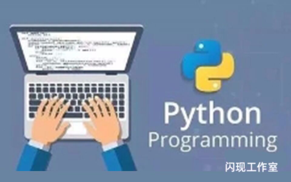 Python介绍哔哩哔哩bilibili