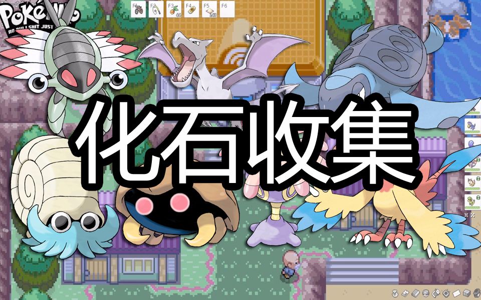 寶可夢網遊pokemmo化石收集化石復活教程攻略