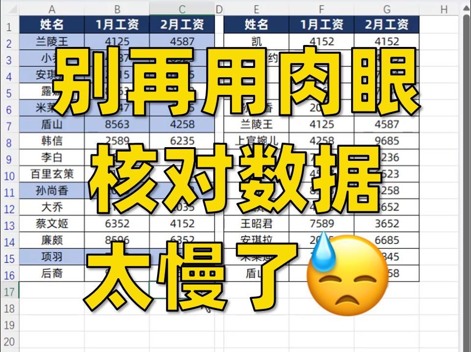 三种快速核对Excel数据的方法!一定要知道!哔哩哔哩bilibili