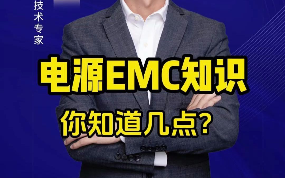 电源EMC谐振问题案例解析 #电磁兼容 #EMC培训 #EMC哔哩哔哩bilibili