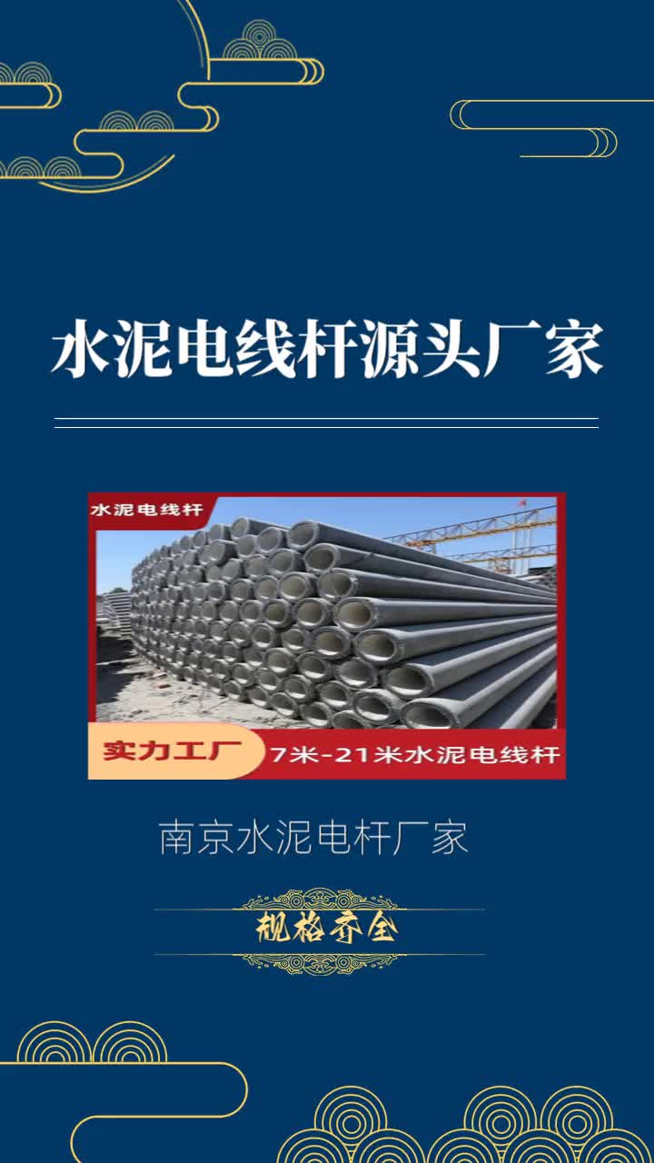 南京水泥杆厂家是一家规格齐全大弯矩电线杆的非预应力电线杆厂家,为您专业提供2024年的非预应力电线杆价目表,我公司拥有9条水泥电线杆生产线,年...