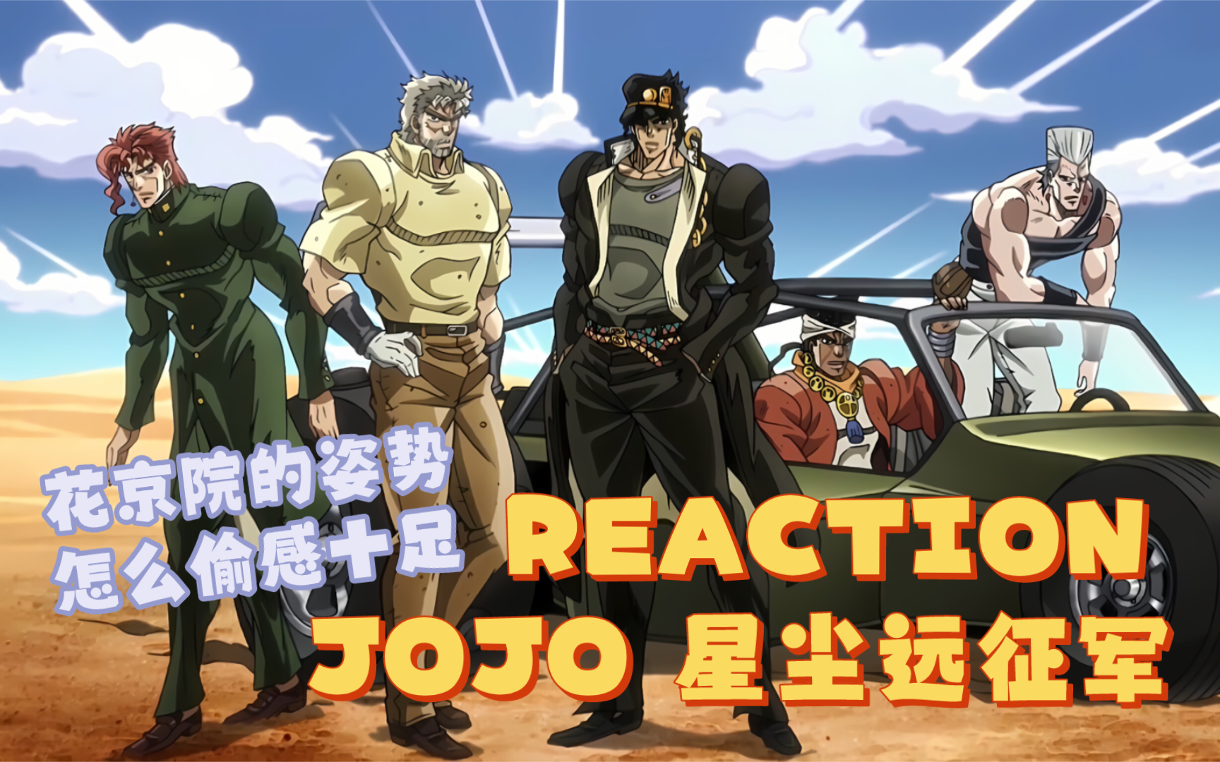【jojo的奇妙冒险reaction】星尘远征军24:九九八十一难,终于到埃及啦