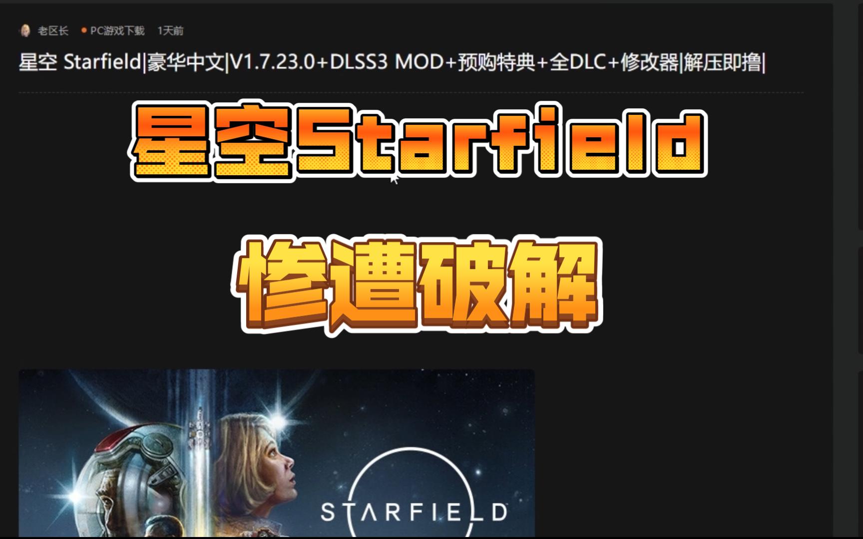 【星空Starfield】惨遭破解,星空破解版试玩哔哩哔哩bilibili明日之后