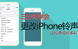 Скачать видео: 三分钟学会IPhone更改来电铃声及短信铃声