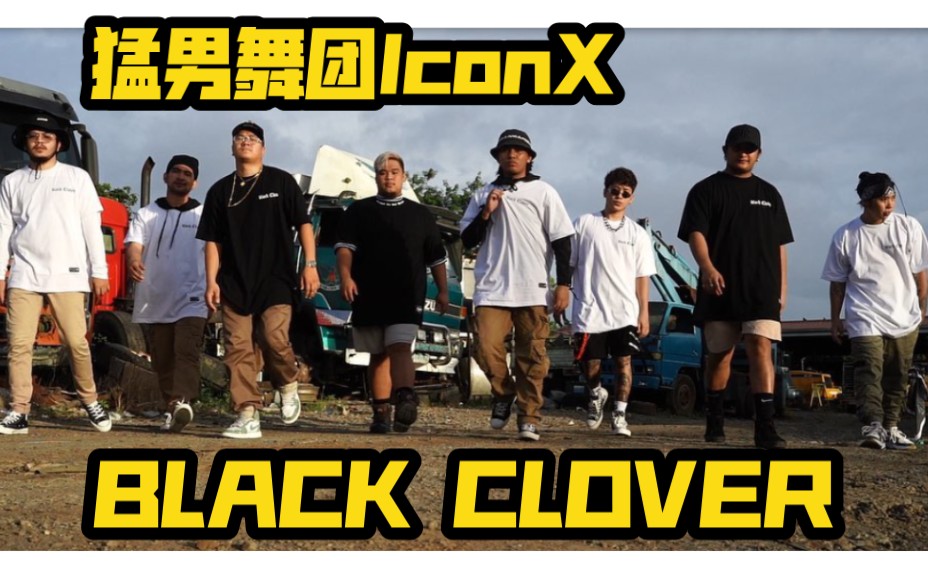 [图]【猛男舞团IconX】搬运-BLACK CLOVER-油管YouTube-Facebook_2021.11.27