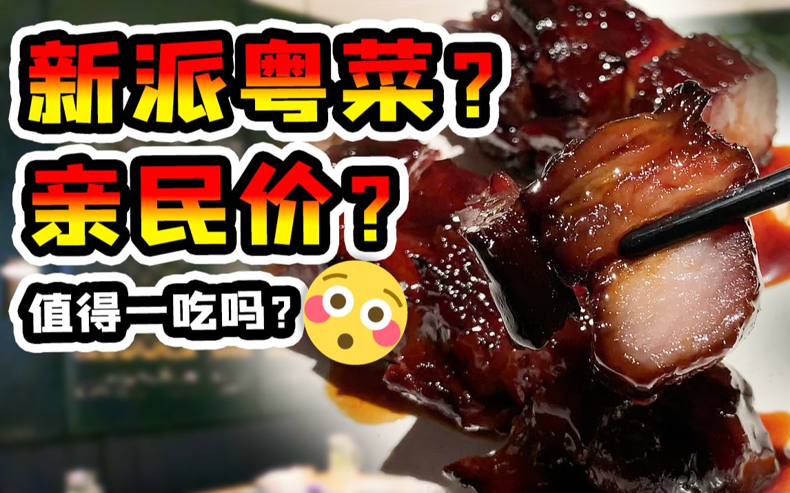 传统创新全都有,高性价比粤菜?——炳胜旗下餐厅【肉老师探店】哔哩哔哩bilibili