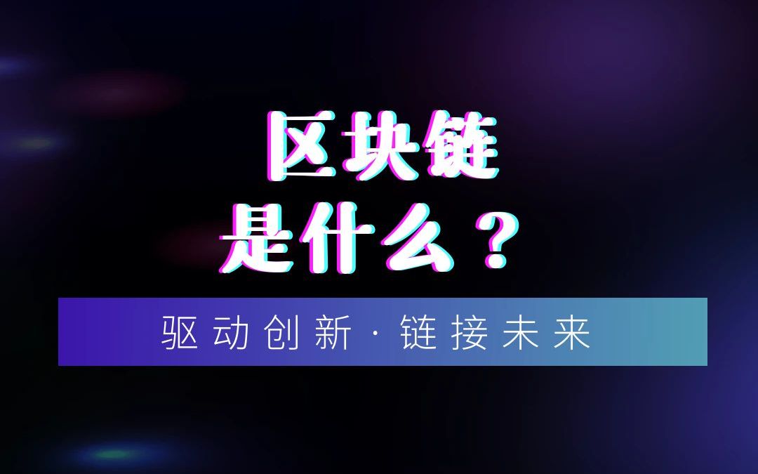 [图]到底什么是区块链，它的底层技术逻辑到底是什么，带你快速看懂！#区块链#大数据#科技创梦 #知识科普