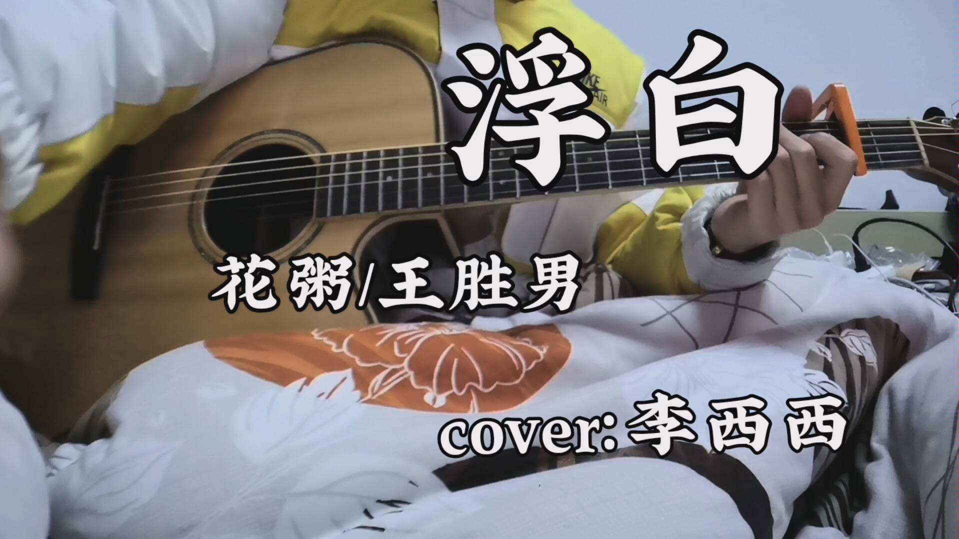 【吉他弹唱】《浮白》花粥/王胜男 cover:李西西