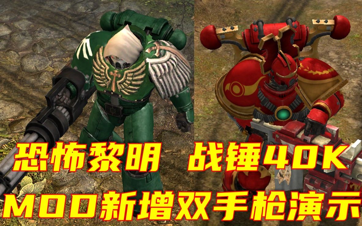 活动  [林塘gd]战锤40kmod新增十一类双手大枪演示 1分10秒我最爱