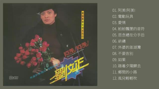 刘文正1980《阿美!阿美》(原味再现发烧系列)