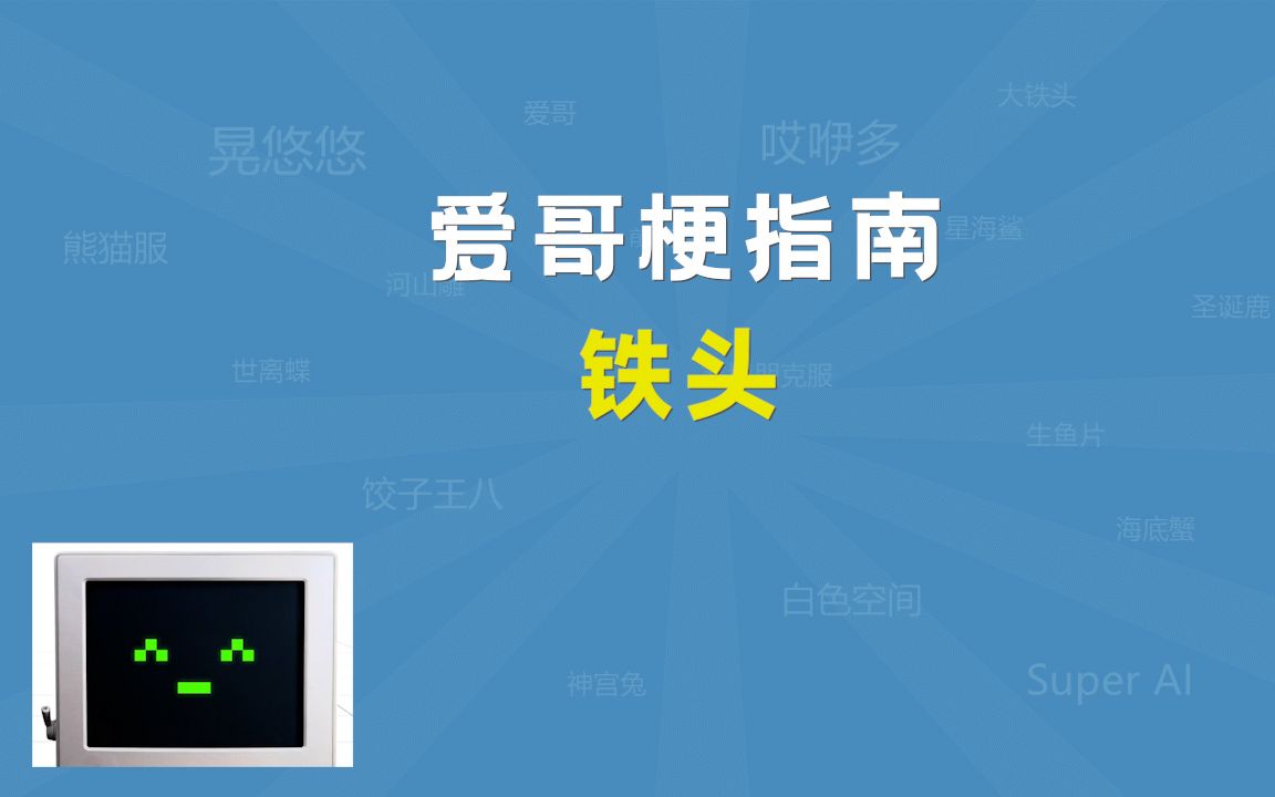 铁头是什么梗【爱哥梗指南】哔哩哔哩bilibili