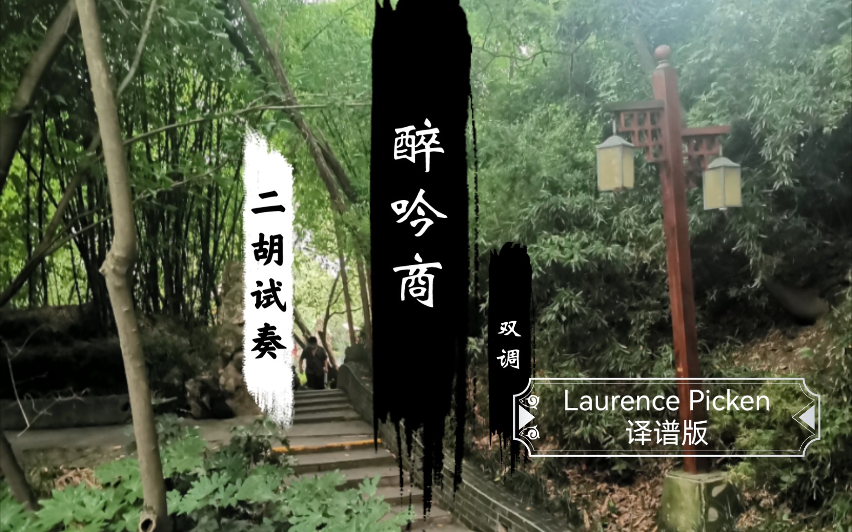 [图]【二胡】《醉吟商》 姜夔《白石道人歌曲》遗谱 Laurence Picken译谱版