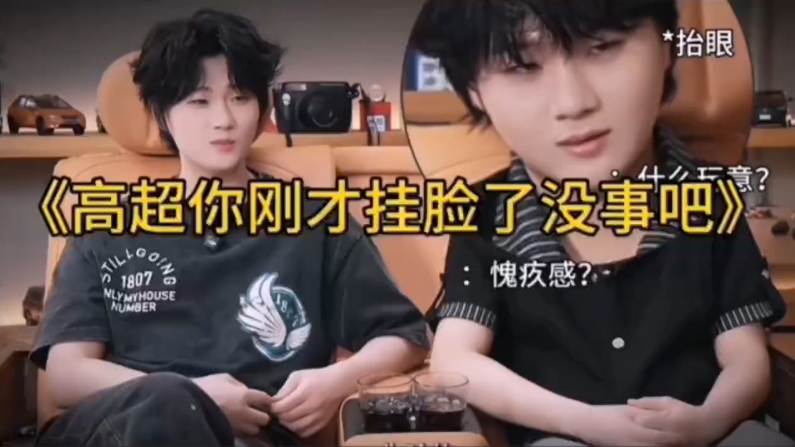 高超你好像挂脸了