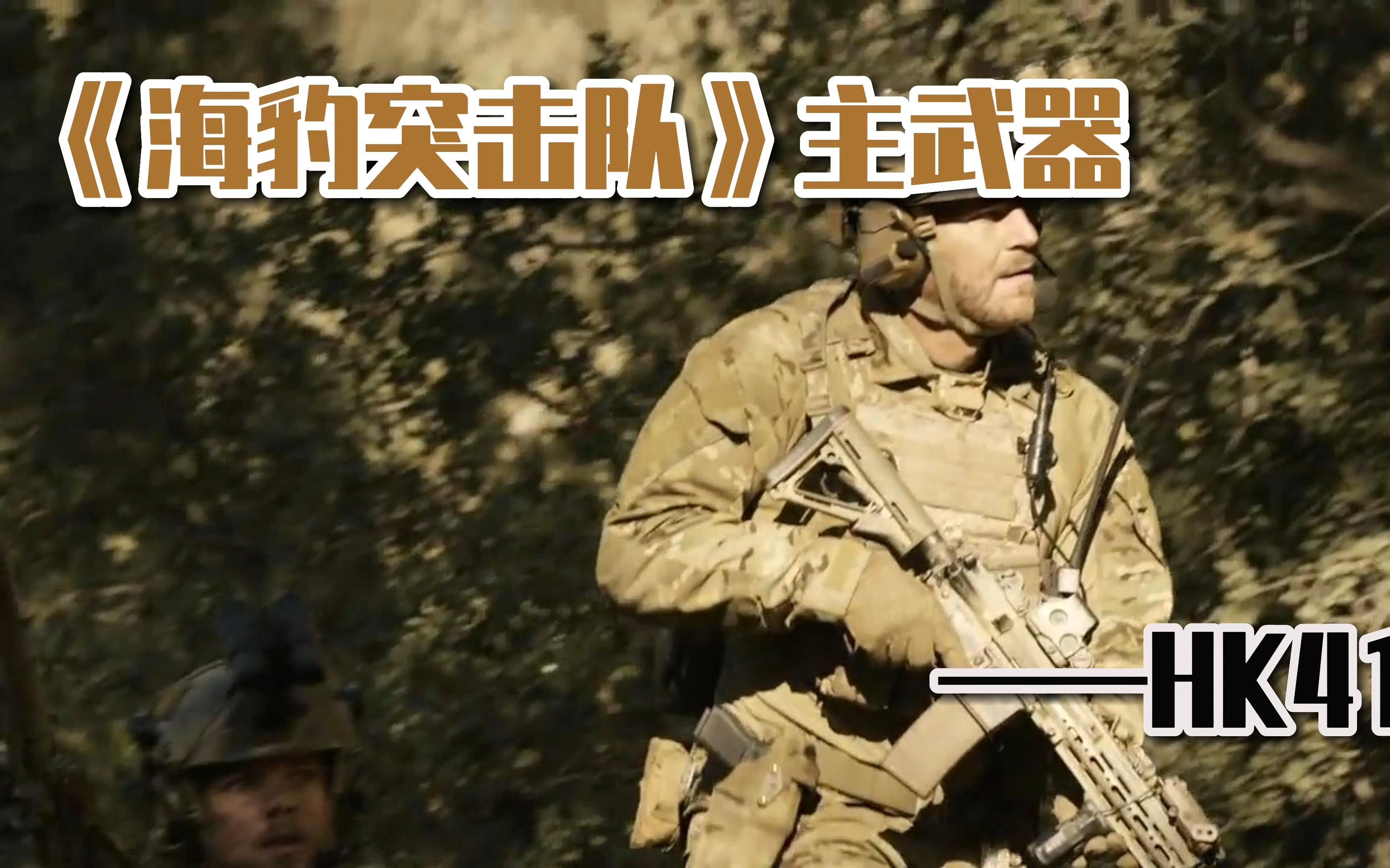 【硬核战术】《海豹突击队》主武器——hk416时隔这么久,还能扛能打么