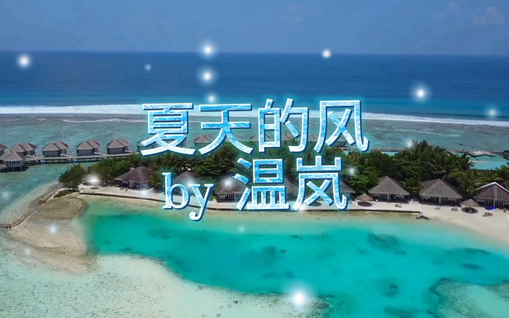 活动作品好歌推荐夏天的风