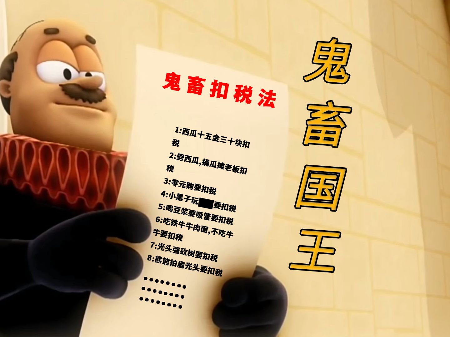 73鬼畜国王扣税73