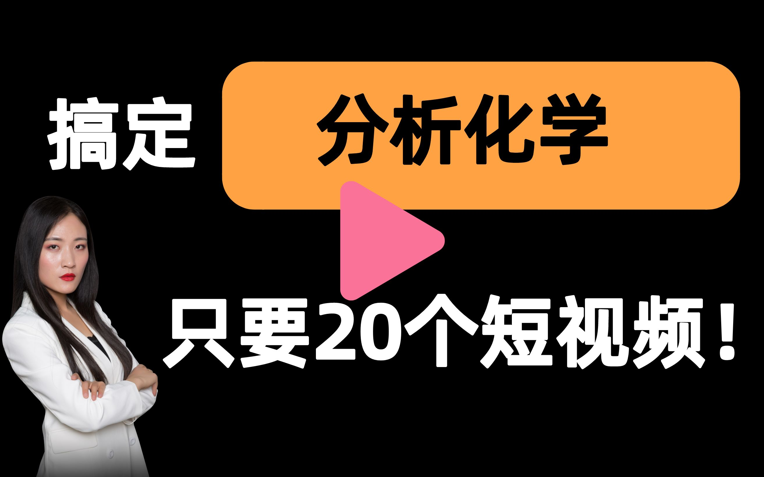 [图]【分析化学一刷而过】抱佛脚｜分析化学速成课！20个短视频搞定考试重点！